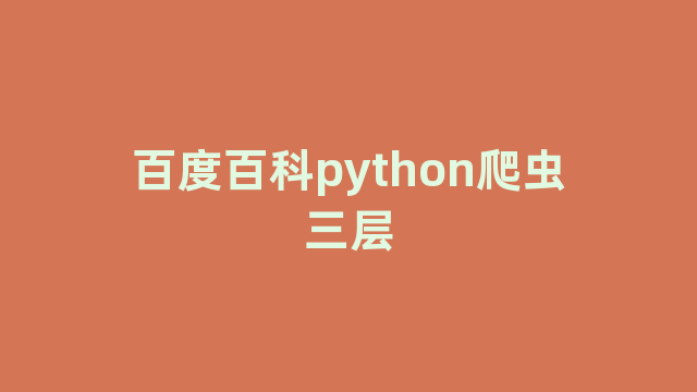 百度百科python爬虫三层