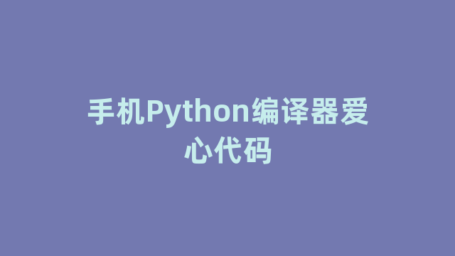 手机Python编译器爱心代码