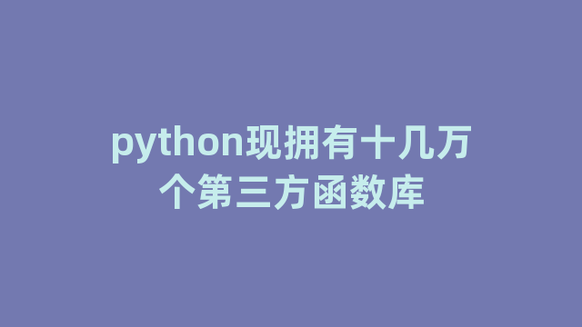 python现拥有十几万个第三方函数库