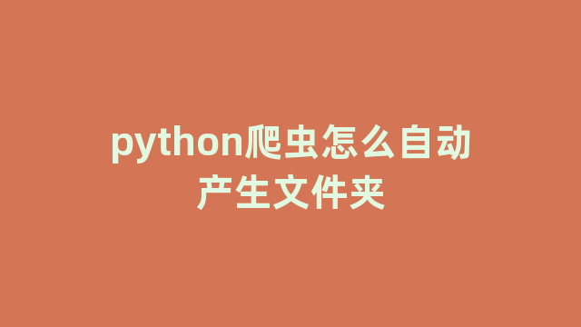 python爬虫怎么自动产生文件夹