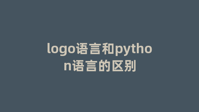 logo语言和python语言的区别