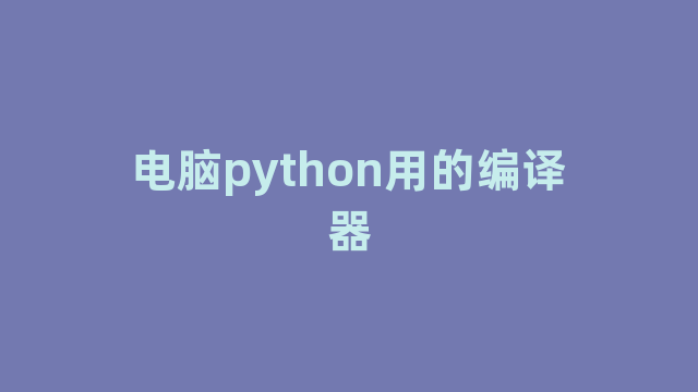 电脑python用的编译器