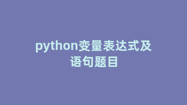 python变量表达式及语句题目