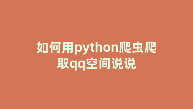 如何用python爬虫爬取qq空间说说