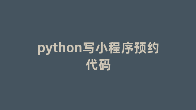 python写小程序预约代码