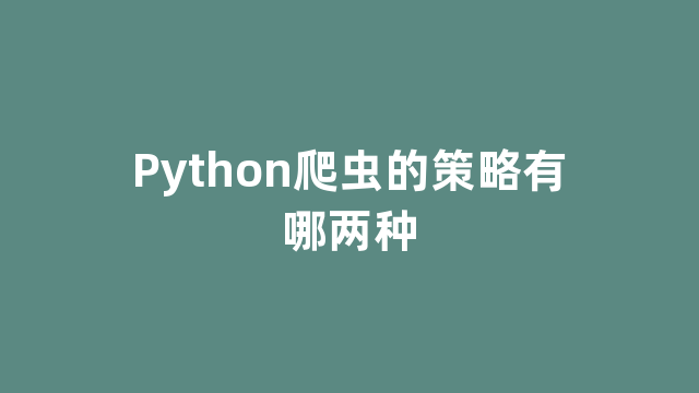 Python爬虫的策略有哪两种