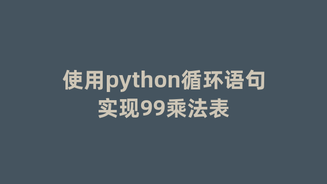使用python循环语句实现99乘法表