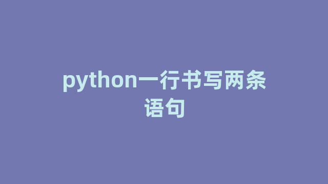python一行书写两条语句