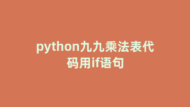 python九九乘法表代码用if语句