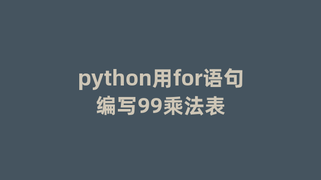 python用for语句编写99乘法表