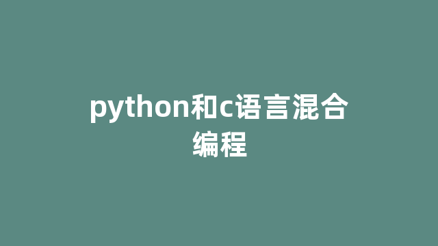 python和c语言混合编程