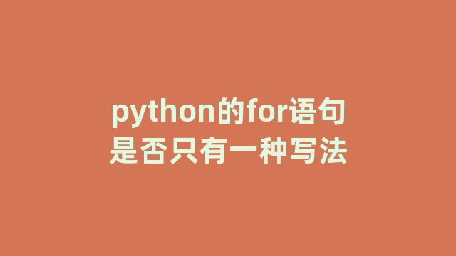 python的for语句是否只有一种写法