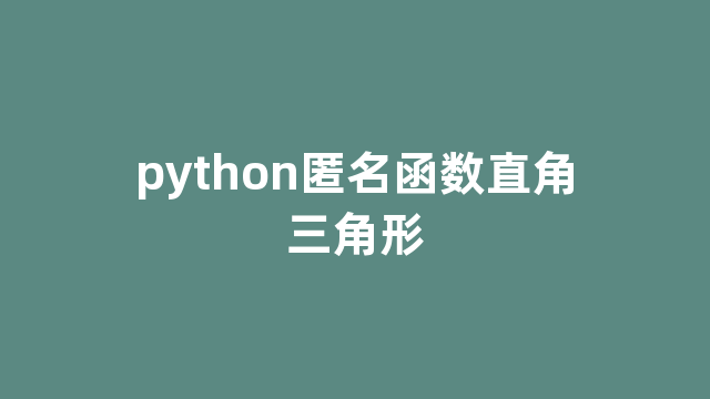python匿名函数直角三角形