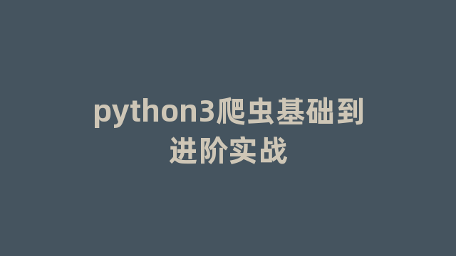 python3爬虫基础到进阶实战