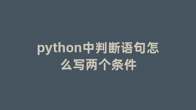 python中判断语句怎么写两个条件