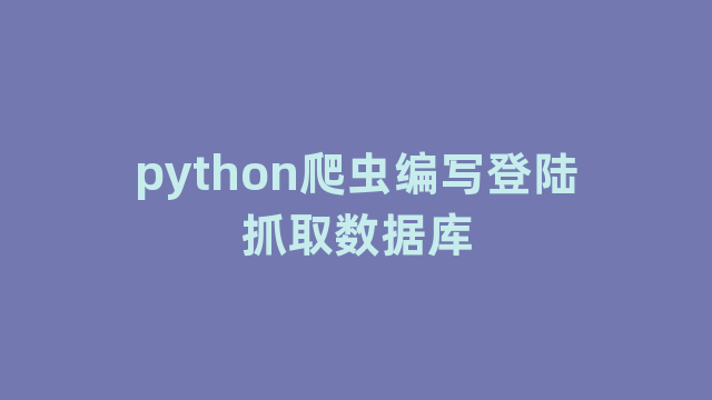 python爬虫编写登陆抓取数据库