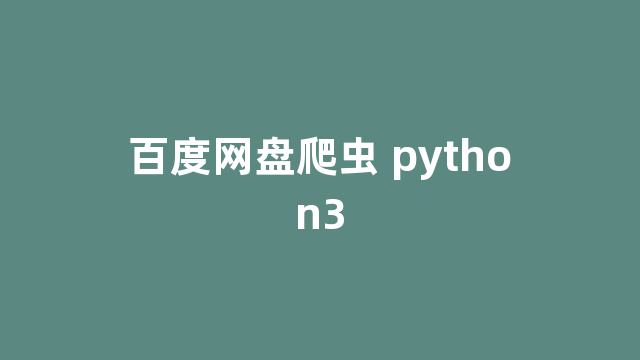 百度网盘爬虫 python3