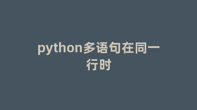 python多语句在同一行时