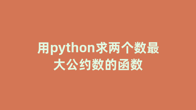 用python求两个数最大公约数的函数