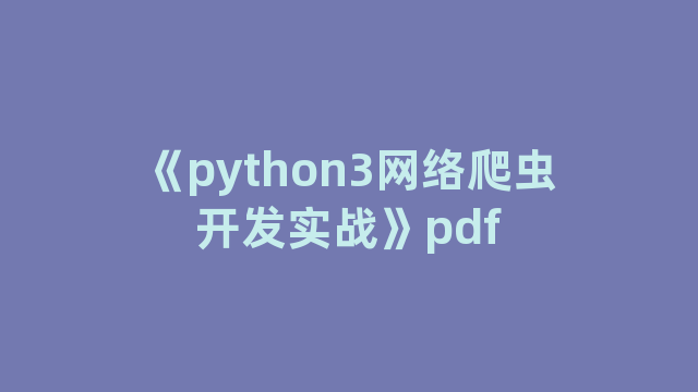 《python3网络爬虫开发实战》pdf