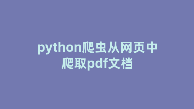 python爬虫从网页中爬取pdf文档