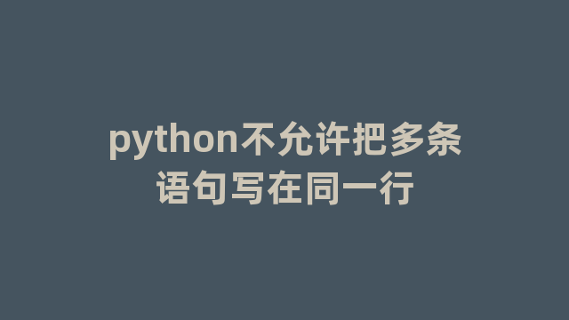 python不允许把多条语句写在同一行