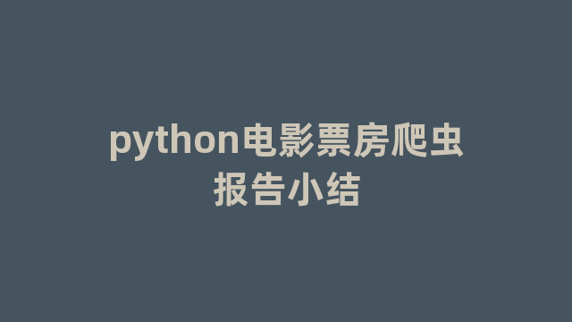 python电影票房爬虫报告小结