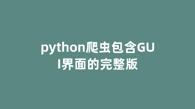 python爬虫包含GUI界面的完整版