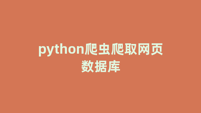 python爬虫爬取网页数据库