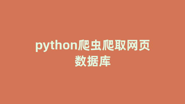 python爬虫爬取网页数据库 python爬虫爬取网页数据库