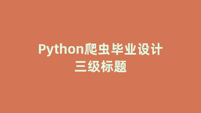 Python爬虫毕业设计三级标题