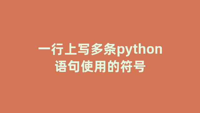 一行上写多条python语句使用的符号