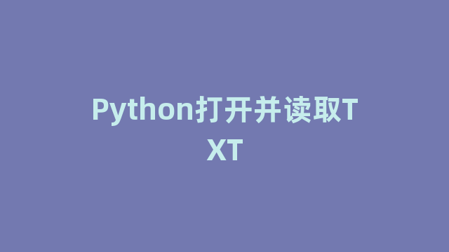 Python打开并读取TXT