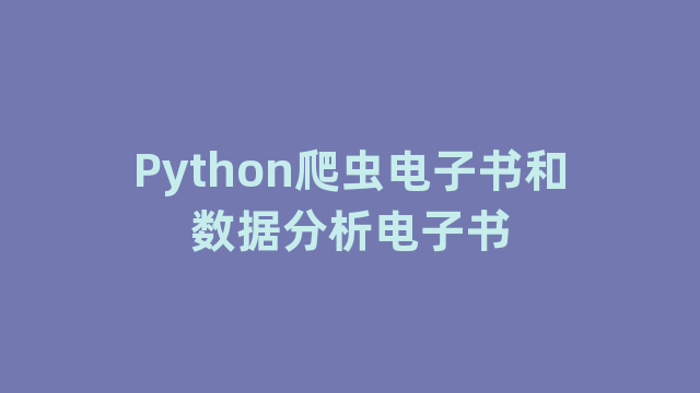 Python爬虫电子书和数据分析电子书