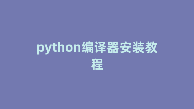 python编译器安装教程