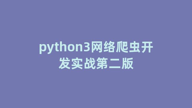python3网络爬虫开发实战第二版