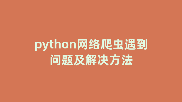 python网络爬虫遇到问题及解决方法