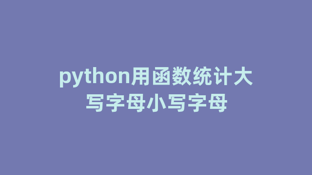 python用函数统计大写字母小写字母
