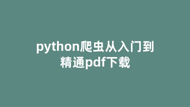 python爬虫从入门到精通pdf下载