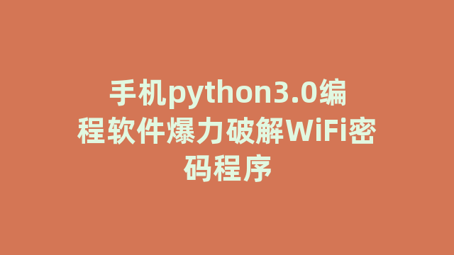 手机python3.0编程软件爆力破解WiFi密码程序