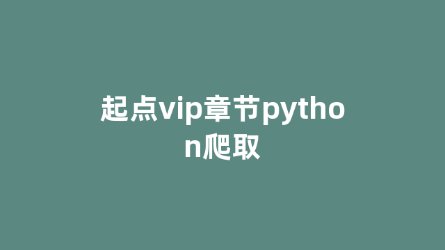 起点vip章节python爬取