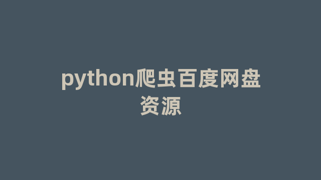 python爬虫百度网盘资源
