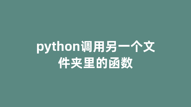 python调用另一个文件夹里的函数