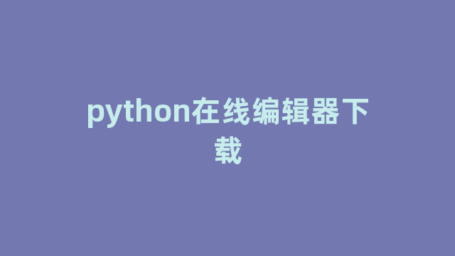 python在线编辑器下载