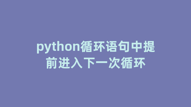 python循环语句中提前进入下一次循环