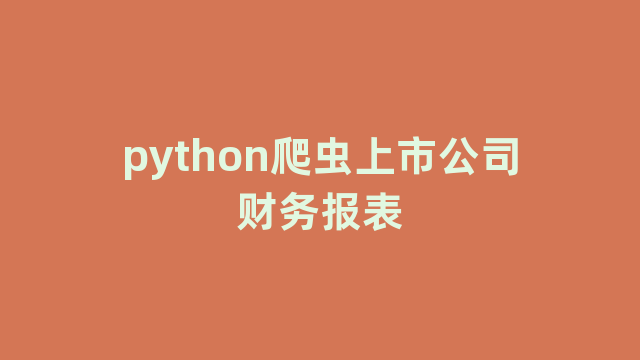 python爬虫上市公司财务报表