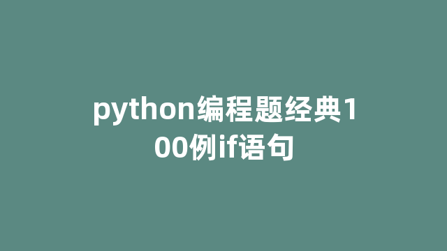 python编程题经典100例if语句