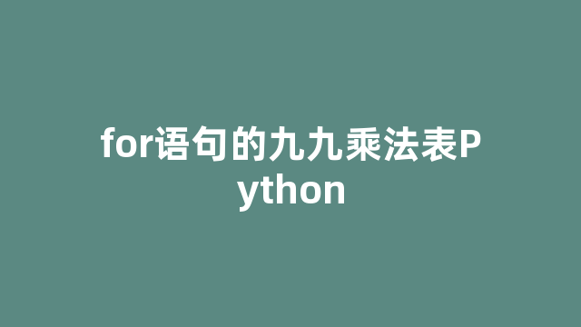 for语句的九九乘法表Python