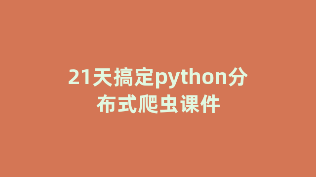 21天搞定python分布式爬虫课件