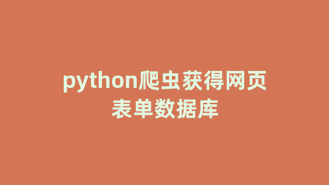 python爬虫获得网页表单数据库 python爬虫获得网页表单数据库